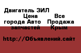 Двигатель ЗИЛ  130, 131, 645 › Цена ­ 10 - Все города Авто » Продажа запчастей   . Крым